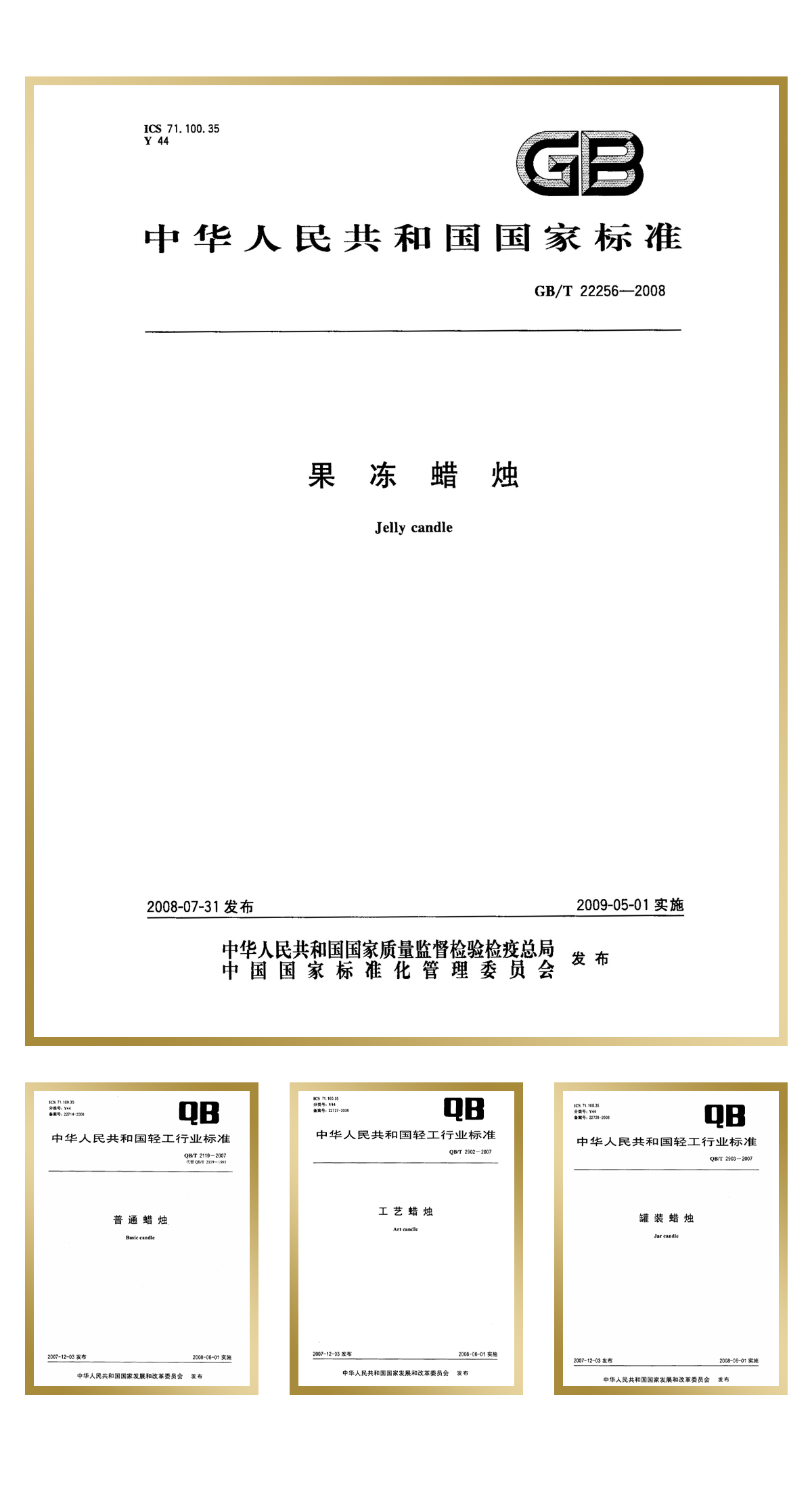 青島金王起草并通過審定“果凍蠟燭”1項中華人民共和國國家標(biāo)準(zhǔn)，“工藝蠟燭”、“罐裝蠟燭”、“普通蠟燭”等3項中華人民共和國輕工行業(yè)標(biāo)準(zhǔn)。.jpg